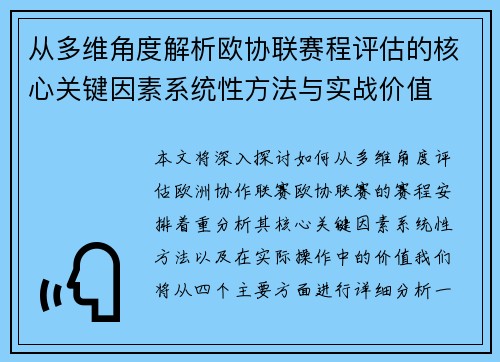 从多维角度解析欧协联赛程评估的核心关键因素系统性方法与实战价值