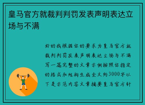 皇马官方就裁判判罚发表声明表达立场与不满