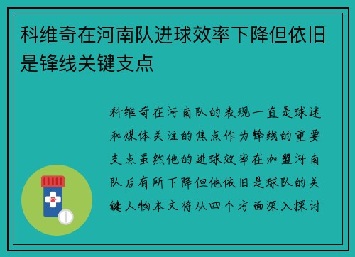 科维奇在河南队进球效率下降但依旧是锋线关键支点