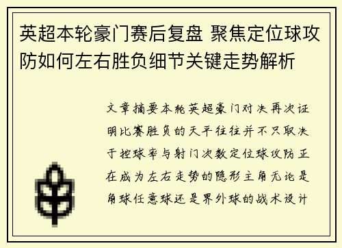 英超本轮豪门赛后复盘 聚焦定位球攻防如何左右胜负细节关键走势解析