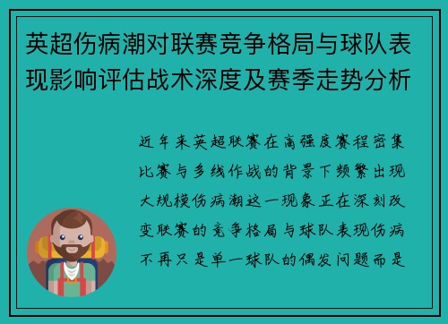 英超伤病潮对联赛竞争格局与球队表现影响评估战术深度及赛季走势分析
