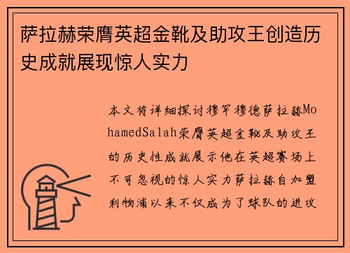 萨拉赫荣膺英超金靴及助攻王创造历史成就展现惊人实力