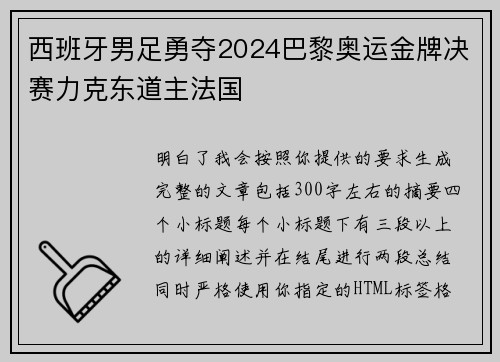 西班牙男足勇夺2024巴黎奥运金牌决赛力克东道主法国