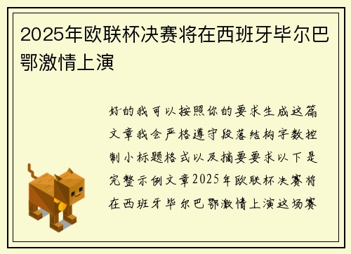 2025年欧联杯决赛将在西班牙毕尔巴鄂激情上演