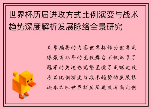 世界杯历届进攻方式比例演变与战术趋势深度解析发展脉络全景研究