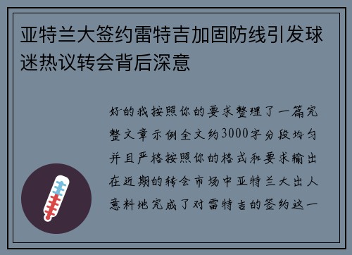 亚特兰大签约雷特吉加固防线引发球迷热议转会背后深意