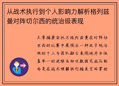 从战术执行到个人影响力解析格列兹曼对阵切尔西的统治级表现
