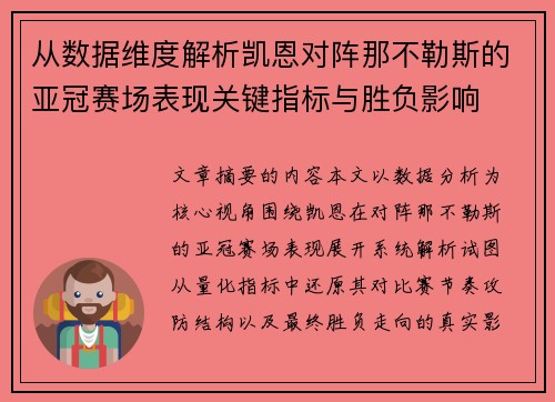 从数据维度解析凯恩对阵那不勒斯的亚冠赛场表现关键指标与胜负影响