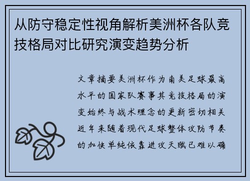 从防守稳定性视角解析美洲杯各队竞技格局对比研究演变趋势分析