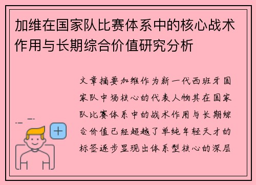 加维在国家队比赛体系中的核心战术作用与长期综合价值研究分析
