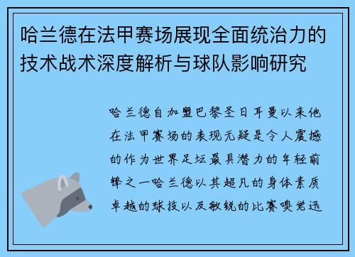 哈兰德在法甲赛场展现全面统治力的技术战术深度解析与球队影响研究