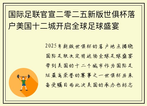 国际足联官宣二零二五新版世俱杯落户美国十二城开启全球足球盛宴