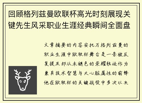 回顾格列兹曼欧联杯高光时刻展现关键先生风采职业生涯经典瞬间全面盘点