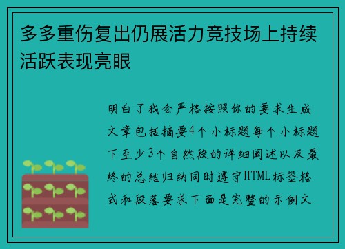 多多重伤复出仍展活力竞技场上持续活跃表现亮眼