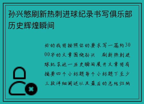 孙兴慜刷新热刺进球纪录书写俱乐部历史辉煌瞬间