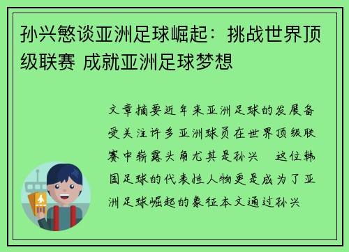 孙兴慜谈亚洲足球崛起：挑战世界顶级联赛 成就亚洲足球梦想