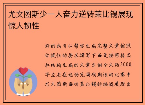 尤文图斯少一人奋力逆转莱比锡展现惊人韧性