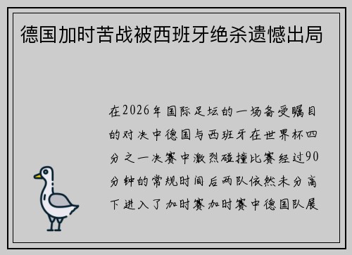 德国加时苦战被西班牙绝杀遗憾出局