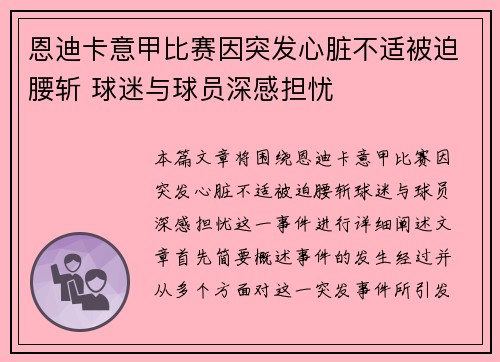恩迪卡意甲比赛因突发心脏不适被迫腰斩 球迷与球员深感担忧