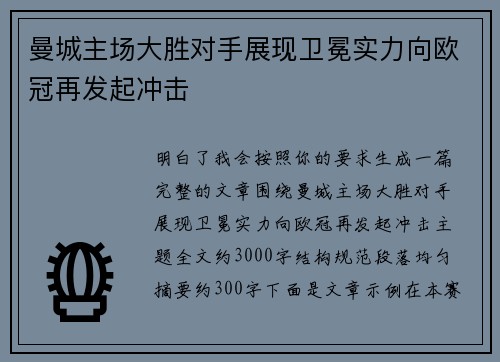 曼城主场大胜对手展现卫冕实力向欧冠再发起冲击