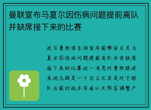 曼联宣布马夏尔因伤病问题提前离队并缺席接下来的比赛