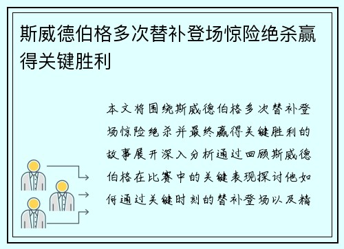 斯威德伯格多次替补登场惊险绝杀赢得关键胜利