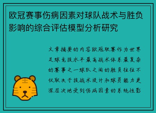 欧冠赛事伤病因素对球队战术与胜负影响的综合评估模型分析研究