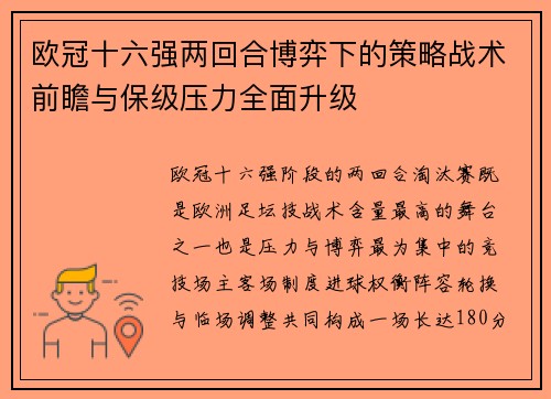 欧冠十六强两回合博弈下的策略战术前瞻与保级压力全面升级