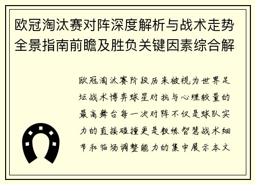 欧冠淘汰赛对阵深度解析与战术走势全景指南前瞻及胜负关键因素综合解读