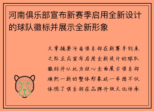河南俱乐部宣布新赛季启用全新设计的球队徽标并展示全新形象