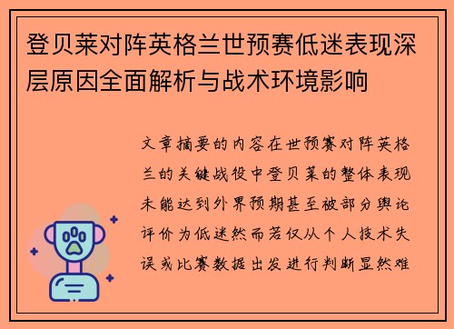 登贝莱对阵英格兰世预赛低迷表现深层原因全面解析与战术环境影响