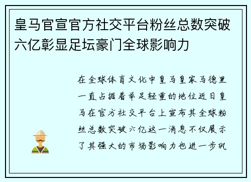 皇马官宣官方社交平台粉丝总数突破六亿彰显足坛豪门全球影响力 皇马官宣官方社交平台粉丝总数突破六亿彰显足坛豪门全球影响力