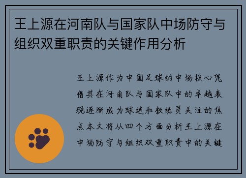 王上源在河南队与国家队中场防守与组织双重职责的关键作用分析