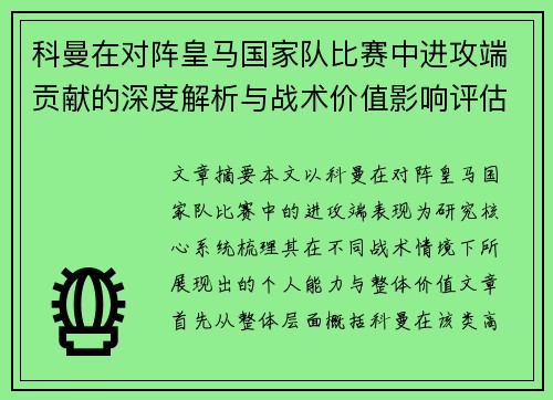 科曼在对阵皇马国家队比赛中进攻端贡献的深度解析与战术价值影响评估