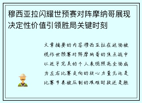 穆西亚拉闪耀世预赛对阵摩纳哥展现决定性价值引领胜局关键时刻