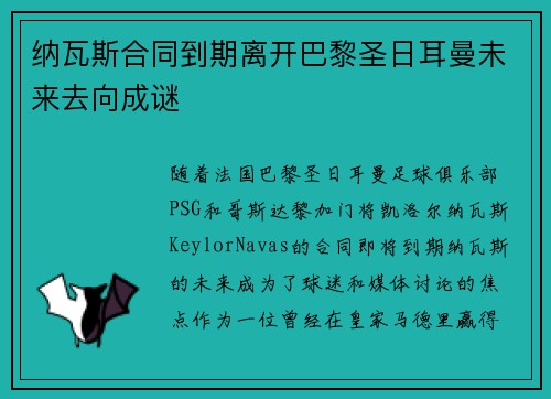 纳瓦斯合同到期离开巴黎圣日耳曼未来去向成谜