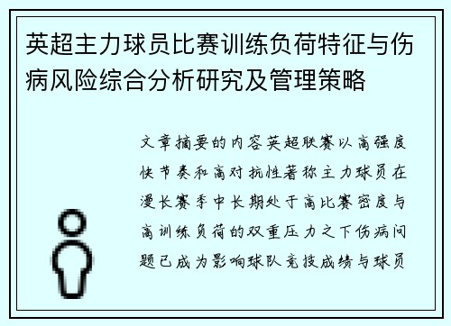 英超主力球员比赛训练负荷特征与伤病风险综合分析研究及管理策略