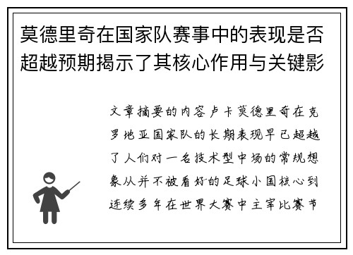 莫德里奇在国家队赛事中的表现是否超越预期揭示了其核心作用与关键影响