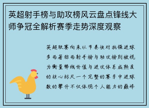 英超射手榜与助攻榜风云盘点锋线大师争冠全解析赛季走势深度观察