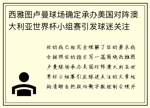 西雅图卢曼球场确定承办美国对阵澳大利亚世界杯小组赛引发球迷关注