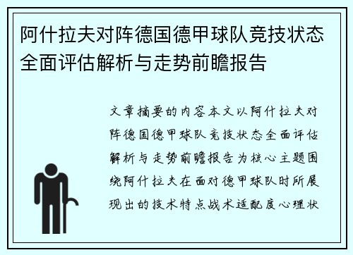 阿什拉夫对阵德国德甲球队竞技状态全面评估解析与走势前瞻报告