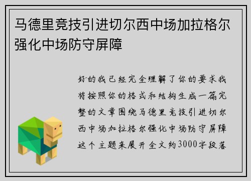 马德里竞技引进切尔西中场加拉格尔强化中场防守屏障