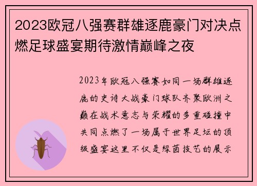 2023欧冠八强赛群雄逐鹿豪门对决点燃足球盛宴期待激情巅峰之夜
