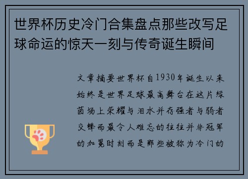 世界杯历史冷门合集盘点那些改写足球命运的惊天一刻与传奇诞生瞬间