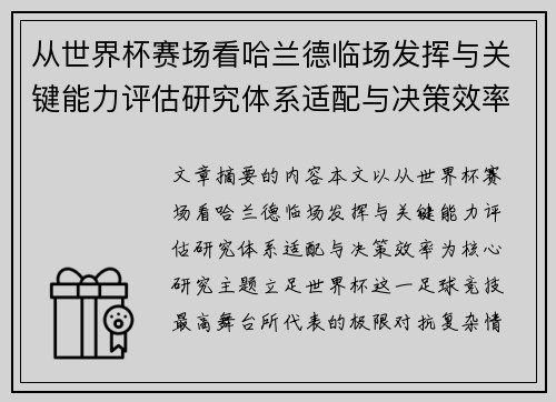 从世界杯赛场看哈兰德临场发挥与关键能力评估研究体系适配与决策效率