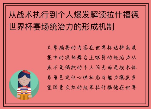 从战术执行到个人爆发解读拉什福德世界杯赛场统治力的形成机制