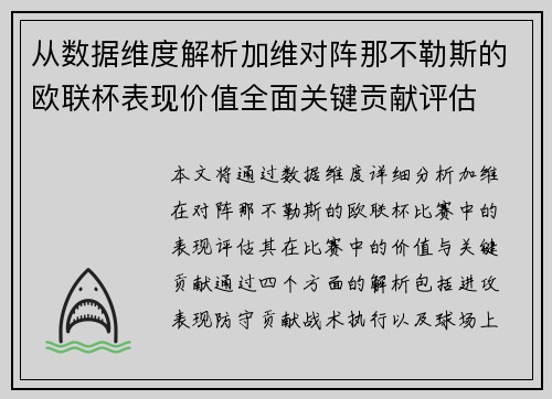 从数据维度解析加维对阵那不勒斯的欧联杯表现价值全面关键贡献评估