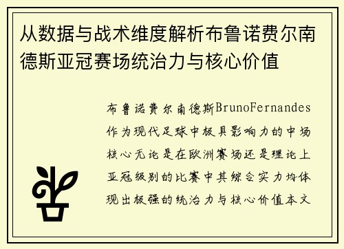 从数据与战术维度解析布鲁诺费尔南德斯亚冠赛场统治力与核心价值