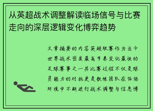 从英超战术调整解读临场信号与比赛走向的深层逻辑变化博弈趋势