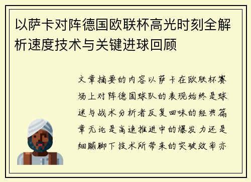 以萨卡对阵德国欧联杯高光时刻全解析速度技术与关键进球回顾